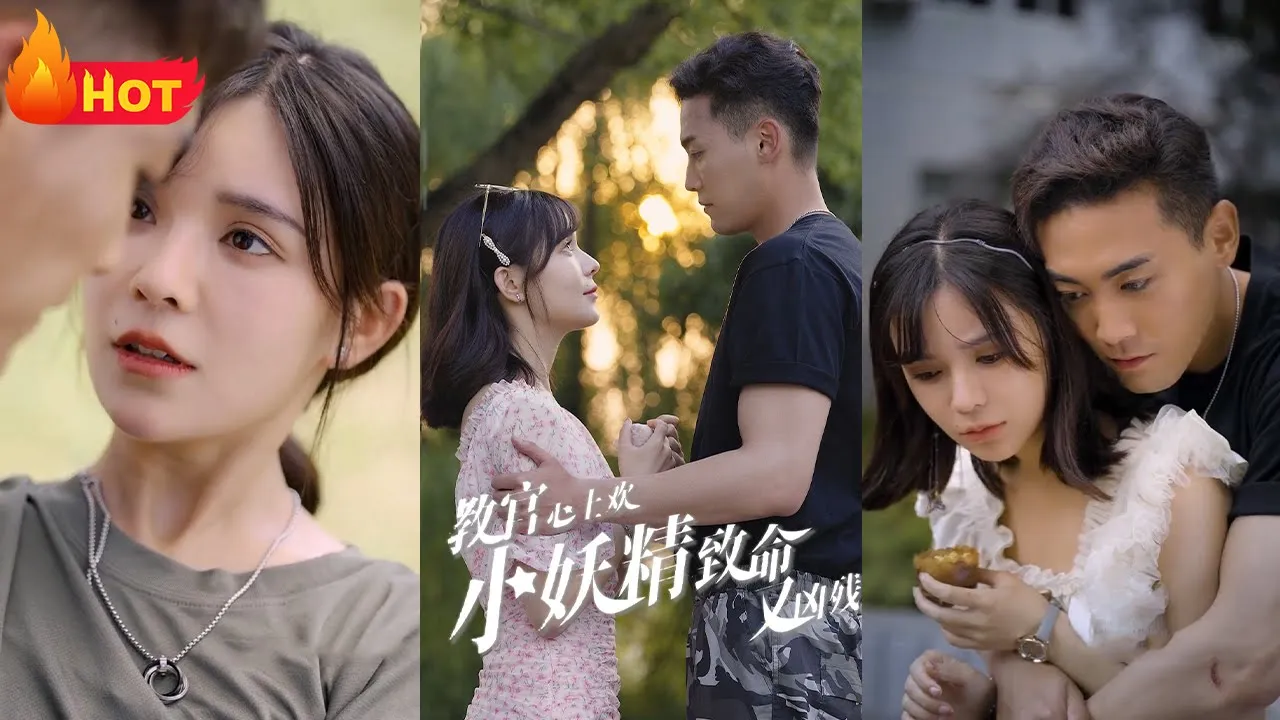 教官心上欢，小妖精致命又凶残 全集(大结局)