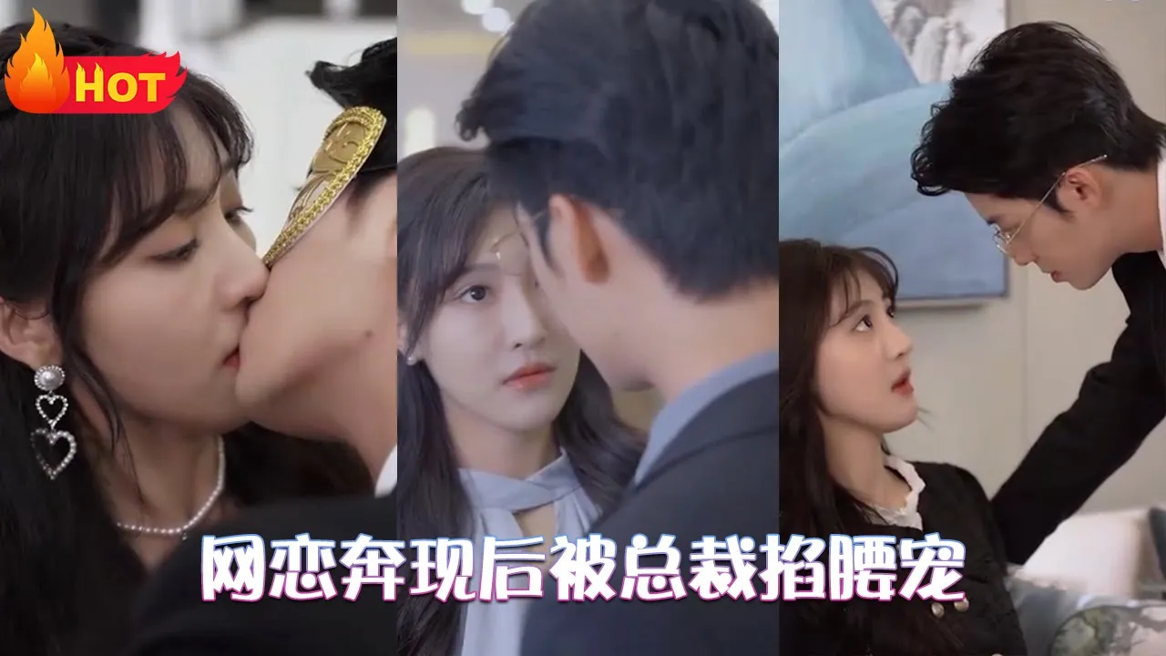 网恋奔现后被总裁掐腰宠 全集(大结局)