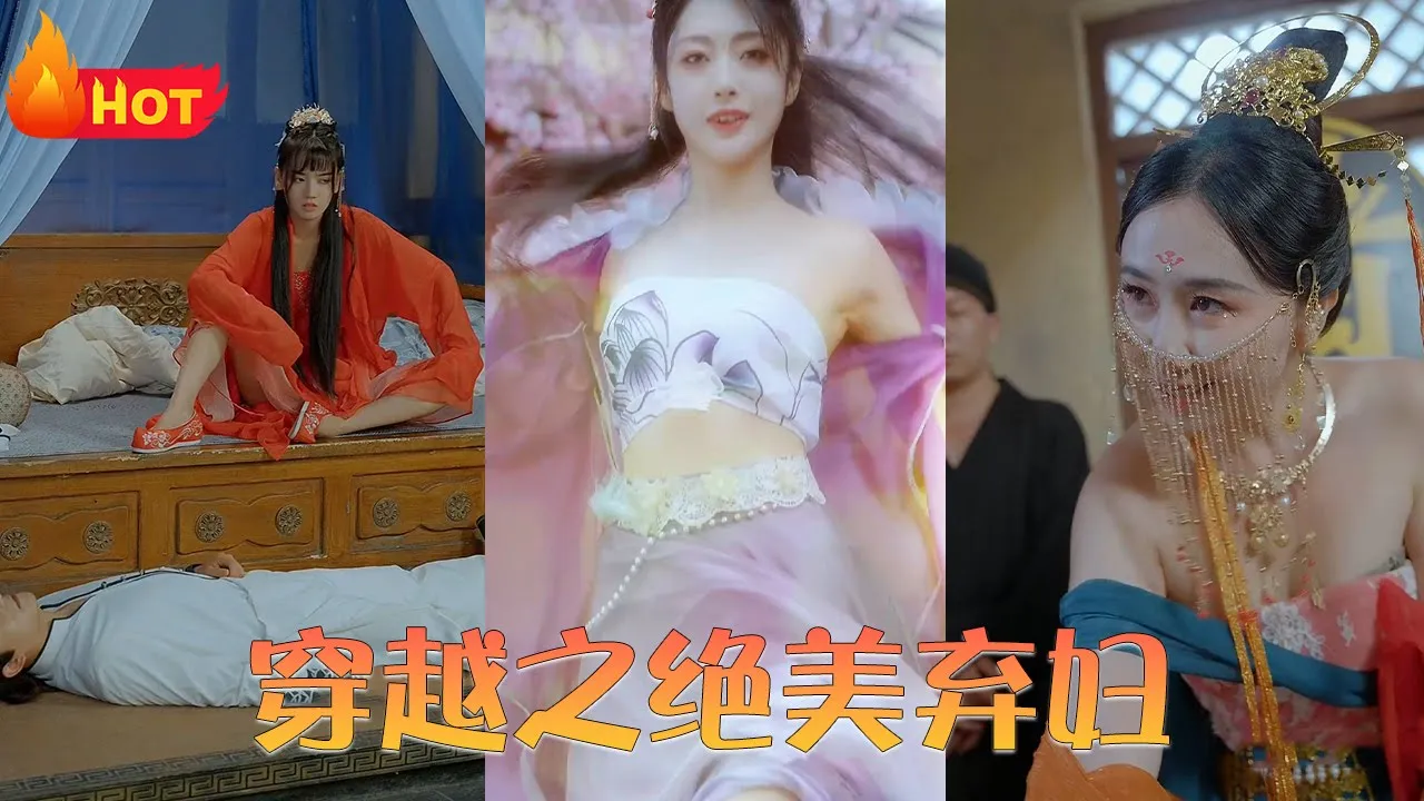 穿越之绝美弃妇 全集(大结局)