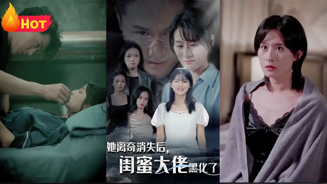 她离奇消失后，闺蜜大佬黑化了 全集(大结局)