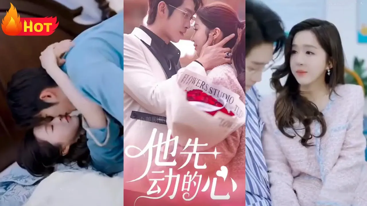 他先动的心 全集(大结局)