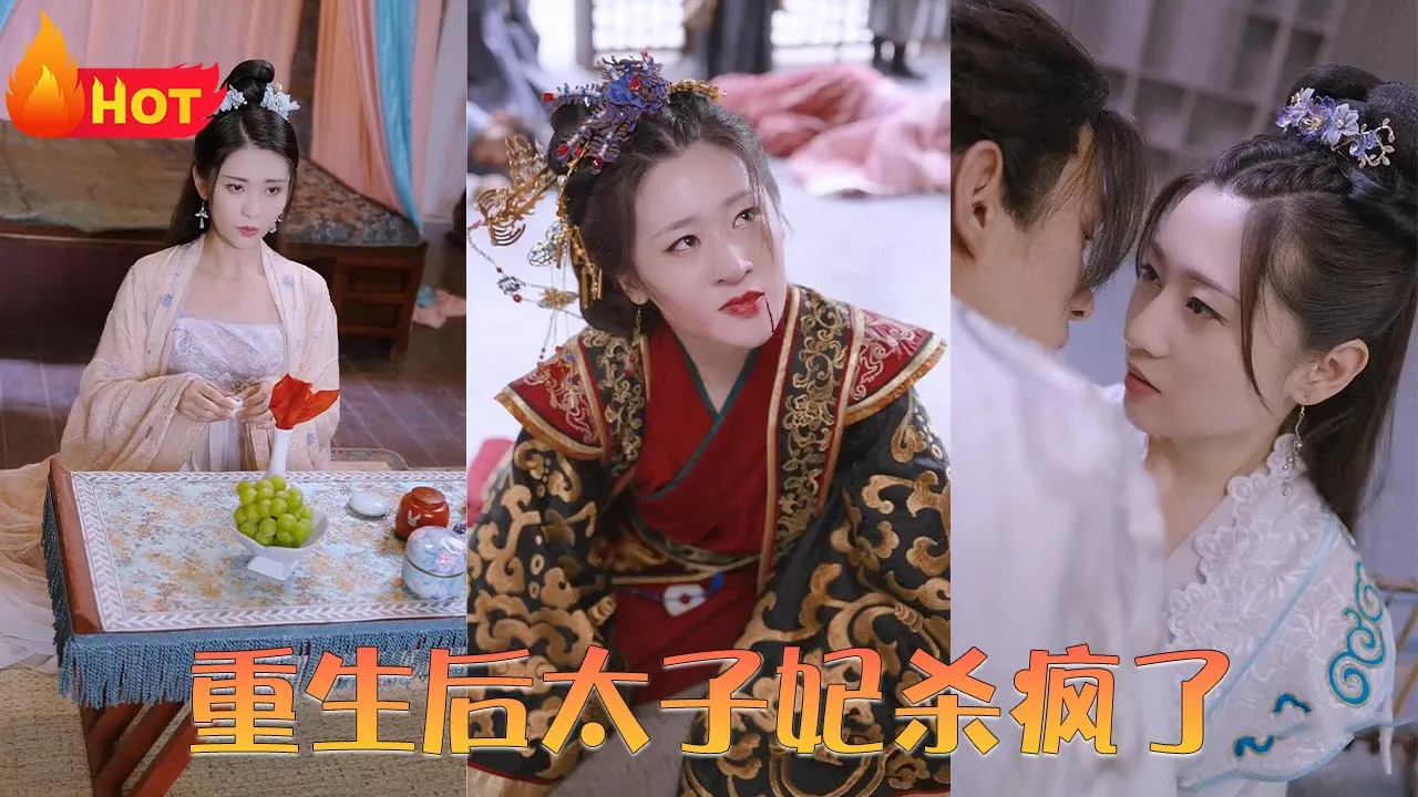 重生后太子妃杀疯了 全集(大结局)