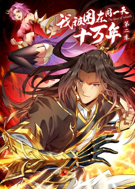 我被困在同一天十万年第四季 第02集