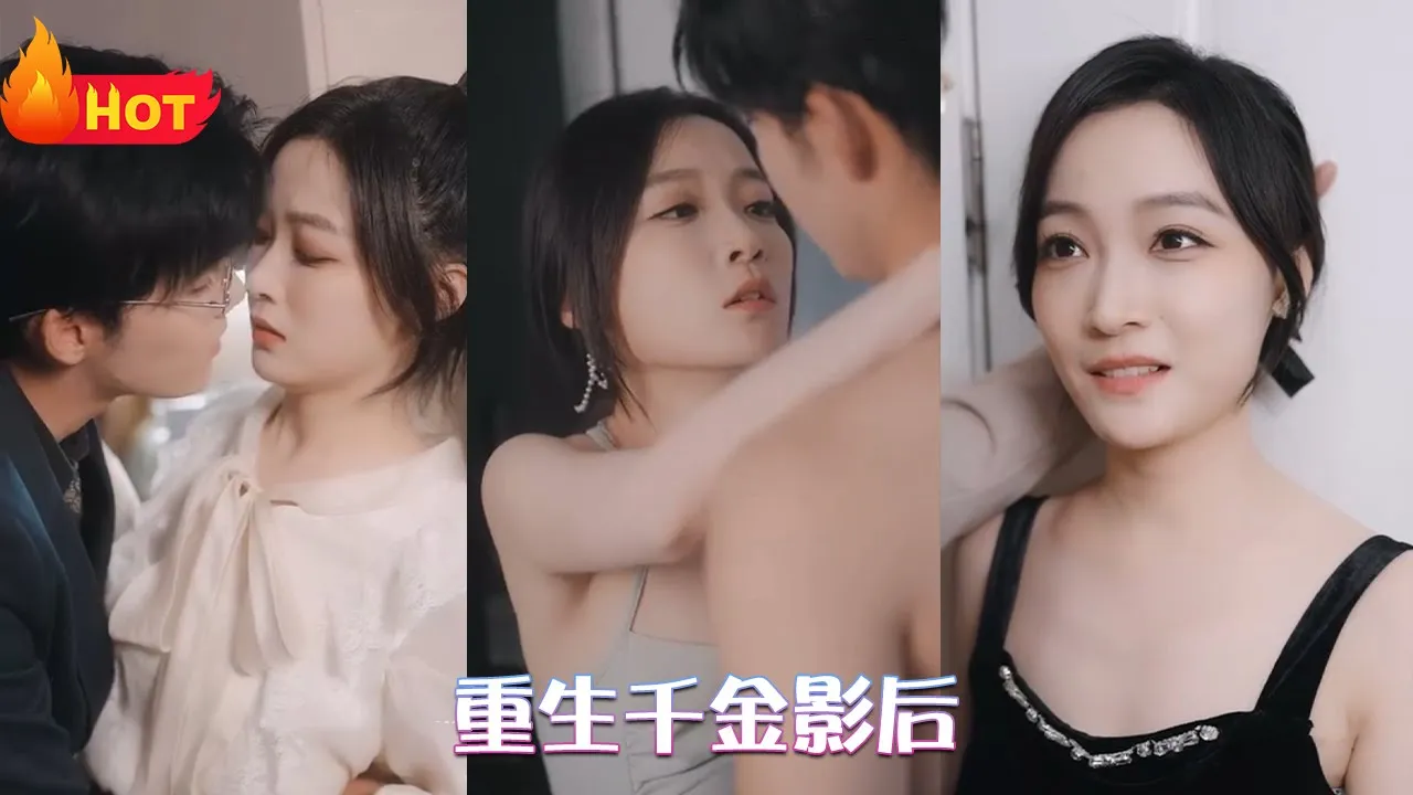 重生千金影后 全集(大结局)