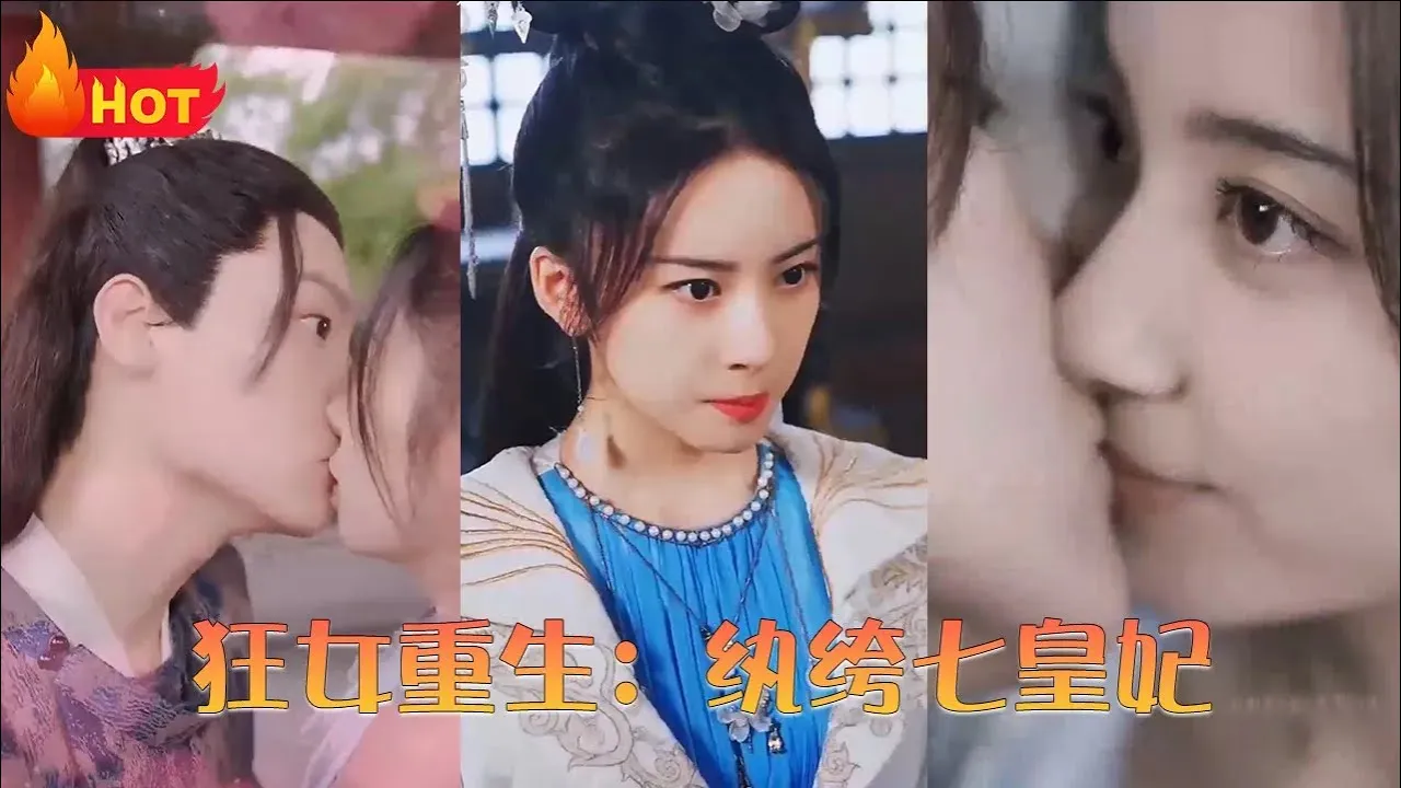 狂女重生：纨绔七皇妃 全集(大结局)