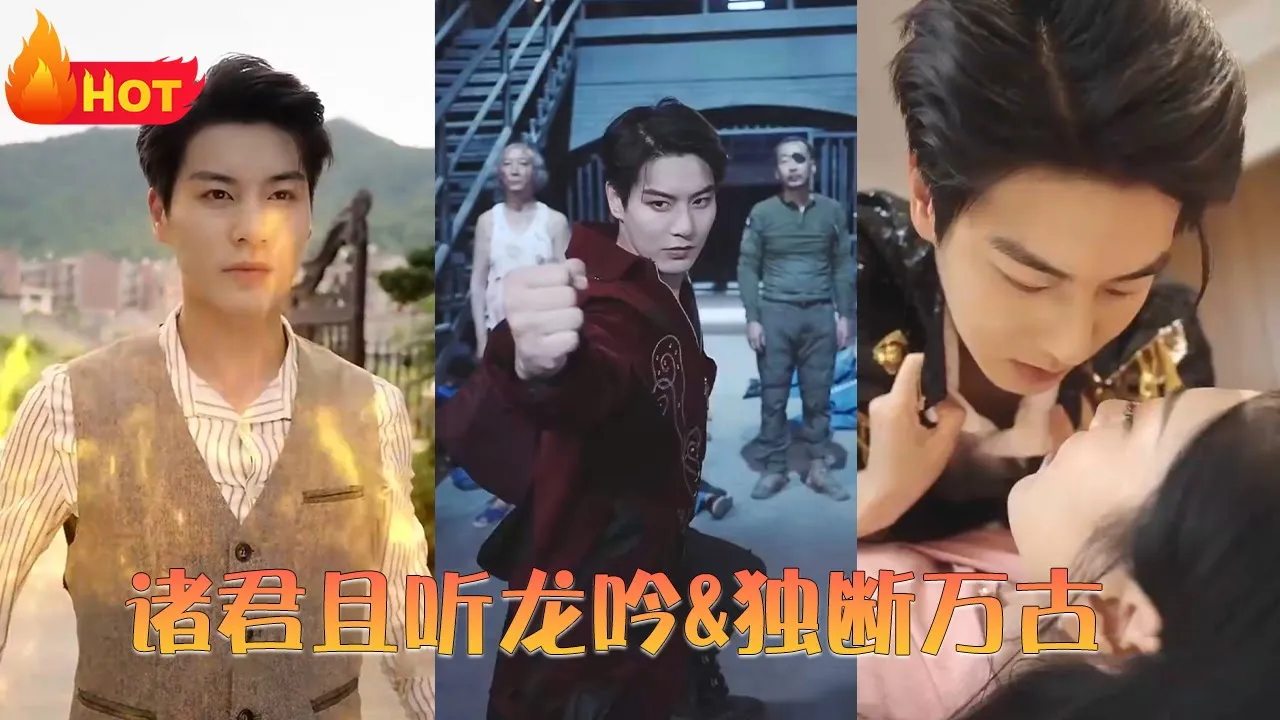 诸君且听龙吟&独断万古 全集(大结局)