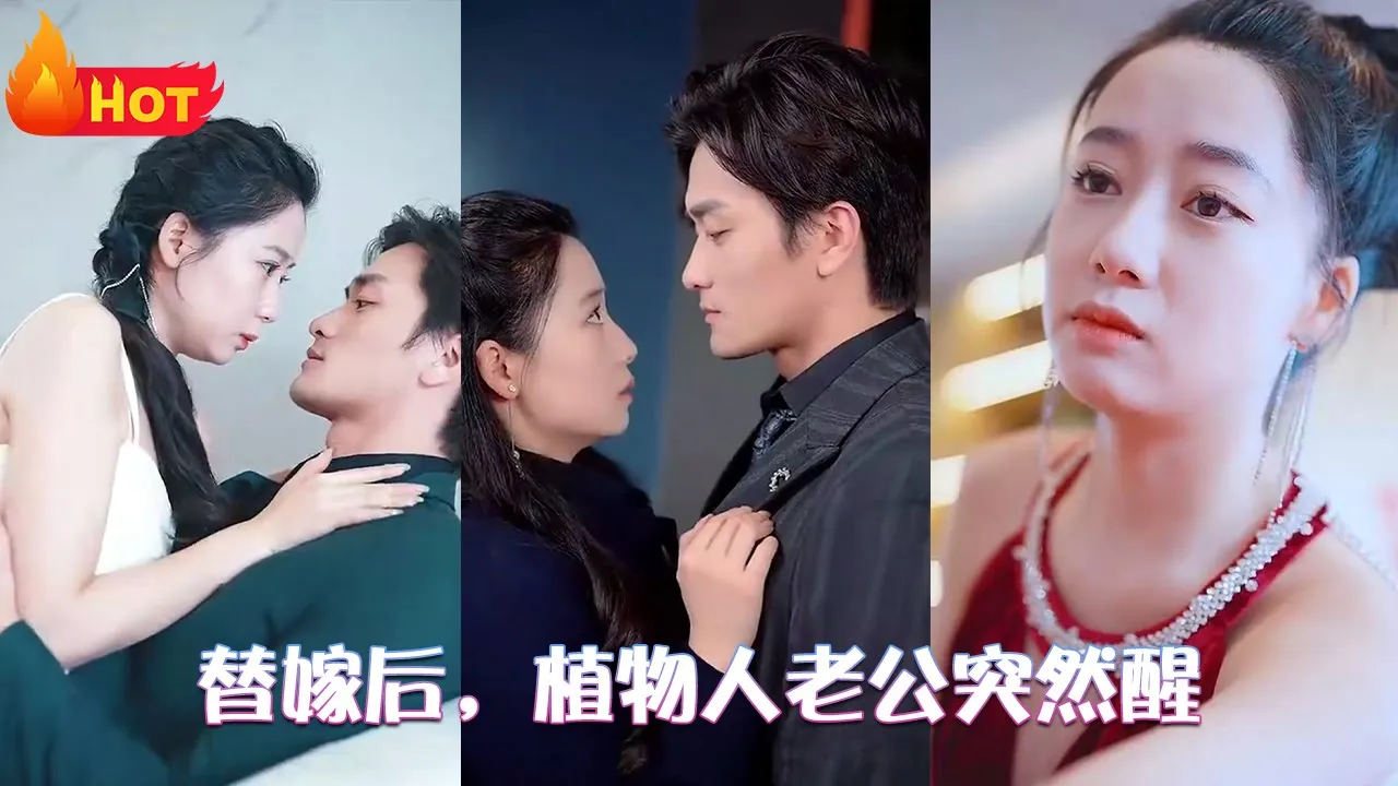 替嫁后，植物人老公突然醒 全集(大结局)