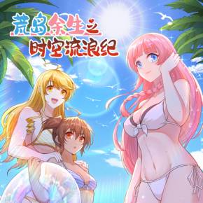 荒岛余生之时空流浪纪第三季 第12集