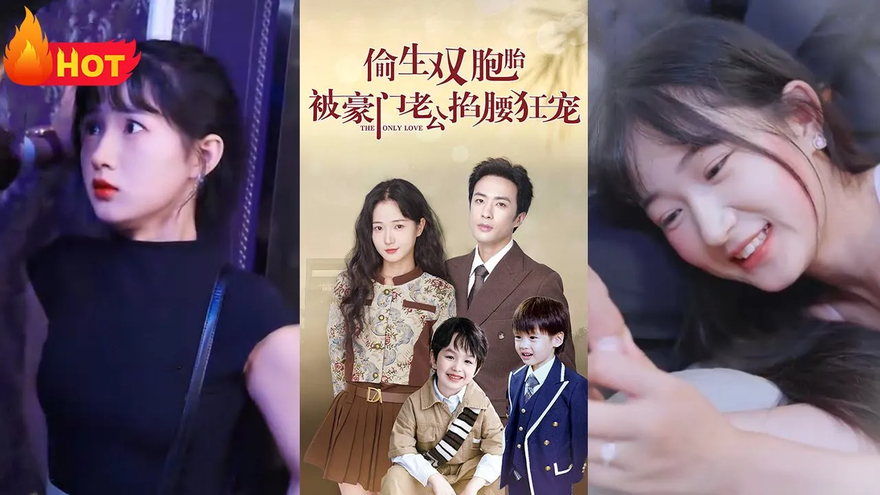 偷生双胞胎，被豪门老公掐腰狂宠 全集(大结局)