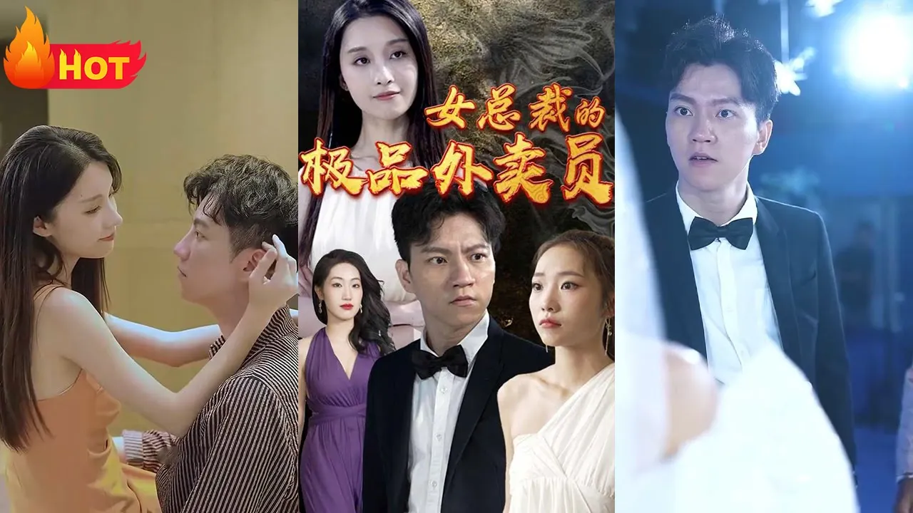 女总裁的极品外卖员 全集(大结局)