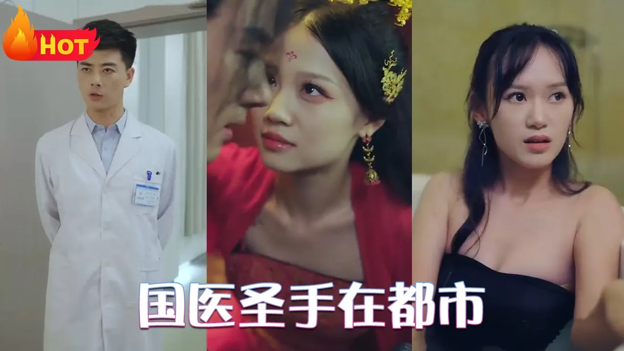 国医圣手在都市 全集(大结局)