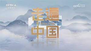 走遍中国 第20181003期