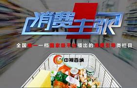 消费主张 第20210805期